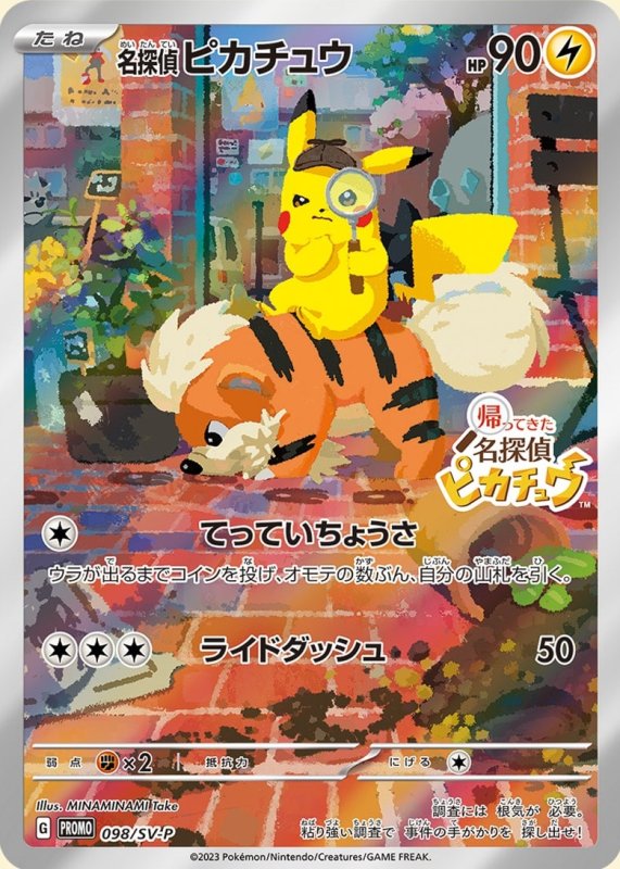画像1: 名探偵ピカチュウ(未開封)【P】{098/SV-P}  (1)