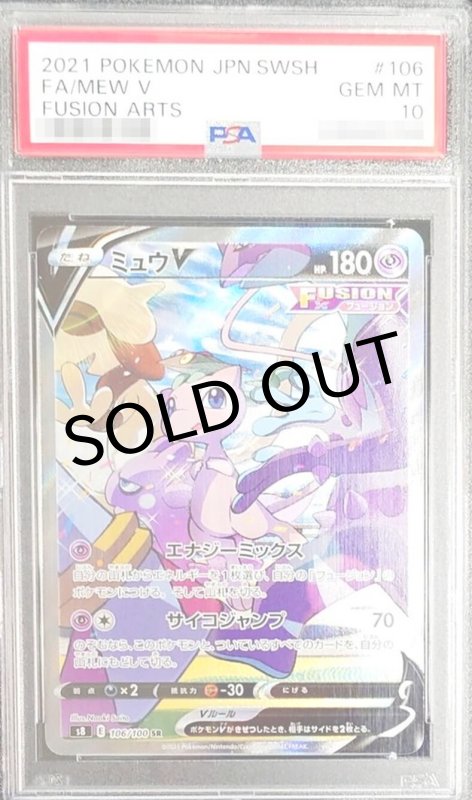 画像1: 〔PSA10鑑定済〕ミュウV(SA)【SR】{106/100} (1)