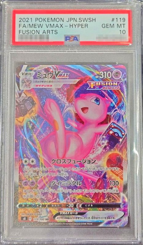 画像1: 〔PSA10鑑定済〕ミュウVMAX(SA)【HR】{119/100} (1)