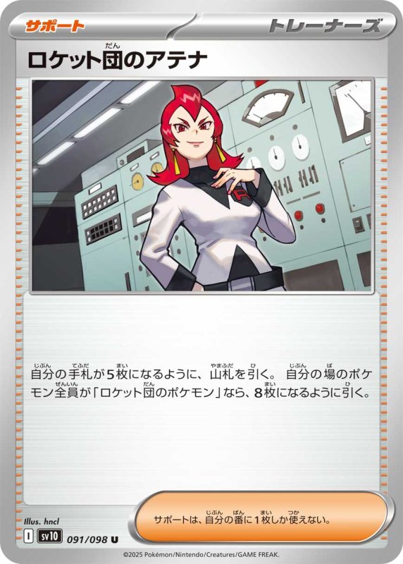 画像1: ロケット団のアテナ【U】{091/098} [SV10] (1)