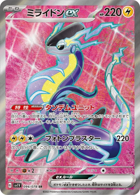 画像1: ミライドンex【SR】{094/078} [SV1V] (1)