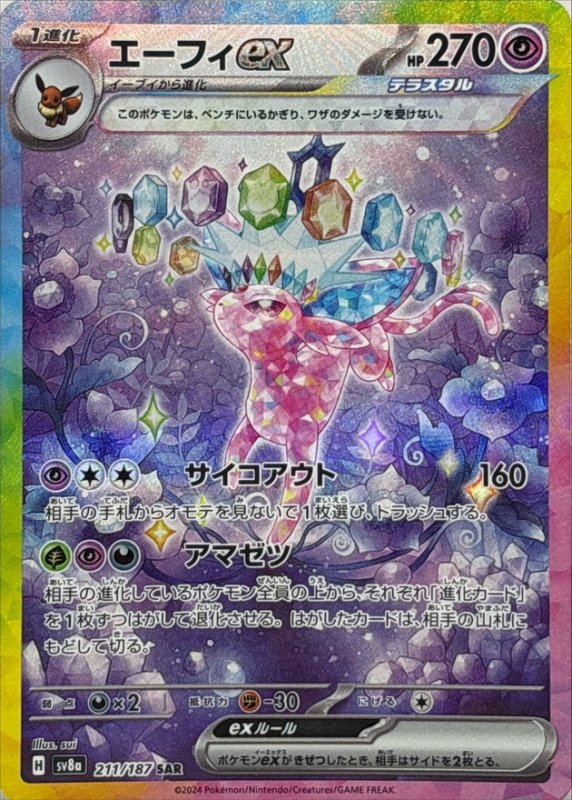 画像1: エーフィex【SAR】{211/187} [SV8a] (1)