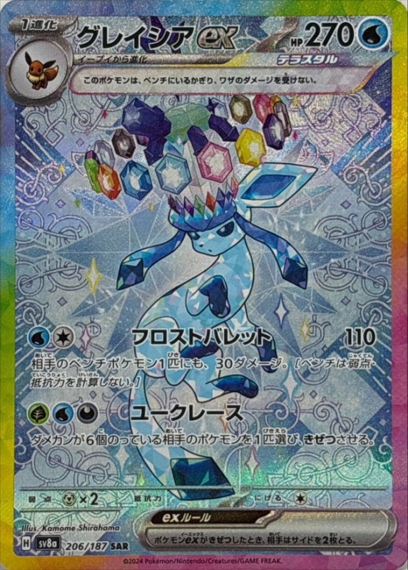 画像1: グレイシアex【SAR】{206/187} [SV8a] (1)