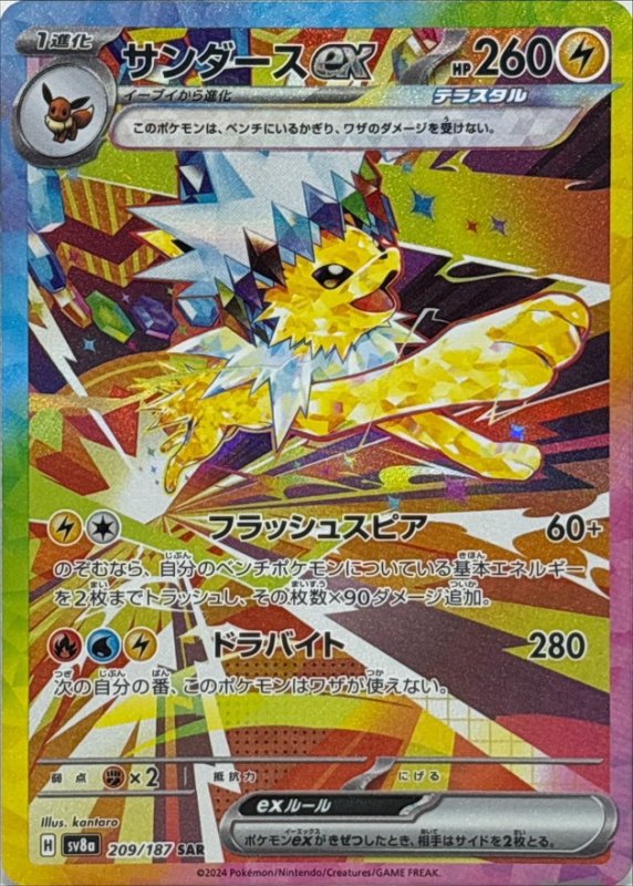 画像1: サンダースex【SAR】{209/187} [SV8a] (1)