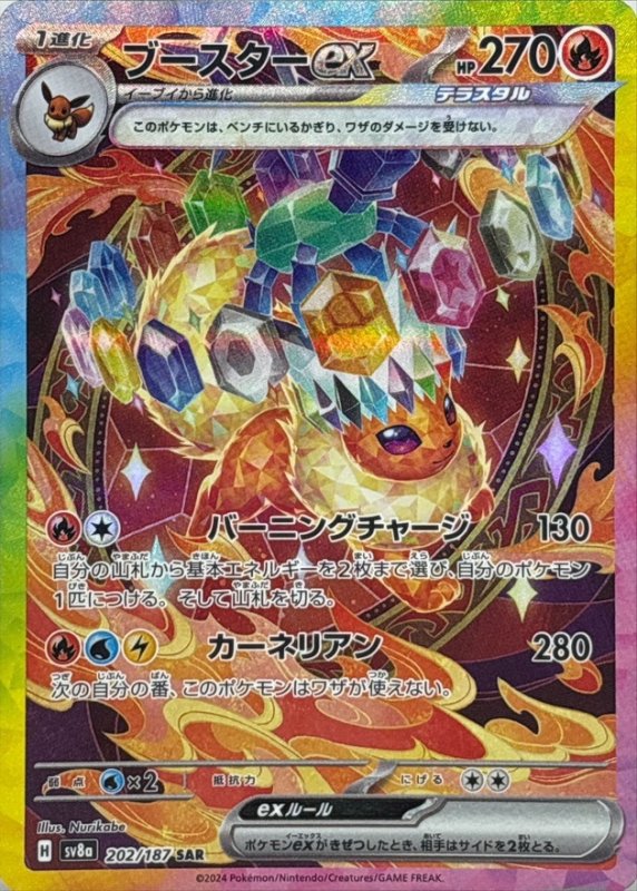 画像1: ブースターex【SAR】{202/187} [SV8a] (1)