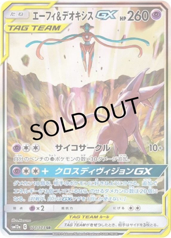 画像1: エーフィ＆デオキシスGX(SA)【SR】{177/173} [sm12a] (1)