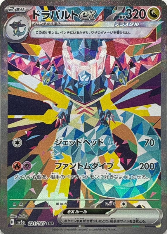 画像1: 〔状態B〕ドラパルトex【SAR】{221/187} [[状態B]SV8a] (1)