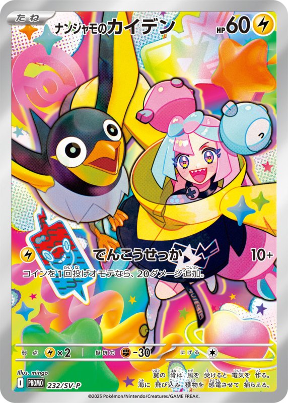画像1: ナンジャモのカイデン(未開封)【P】{232/SV-P} [SV-P] (1)
