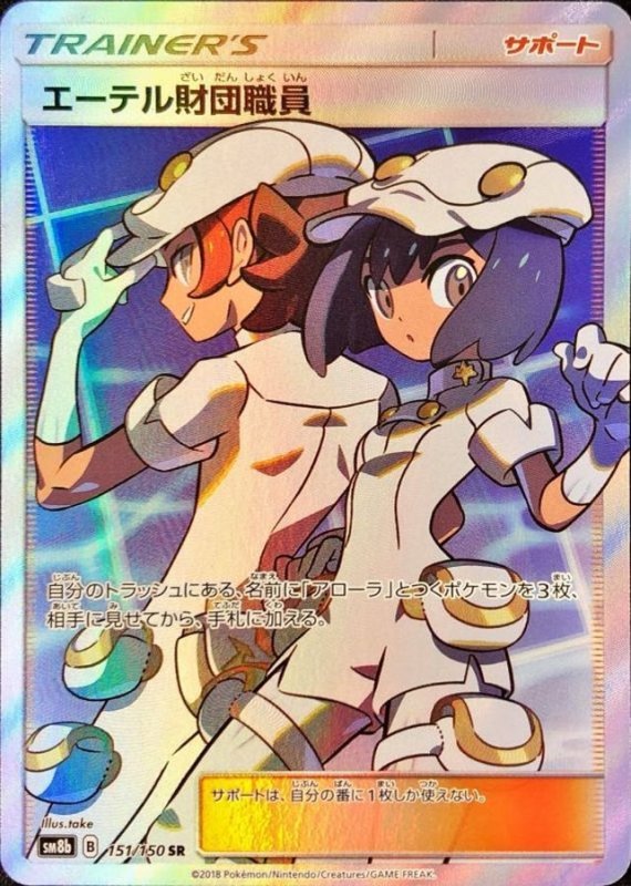 画像1: 〔状態A-〕エーテル財団職員【SR】{151/150} [[状態A-]sm8b] (1)