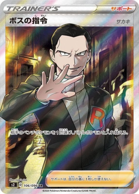 画像1: 〔状態A-〕ボスの指令/サカキ【SR】{106/096} [[状態A-]S2] (1)