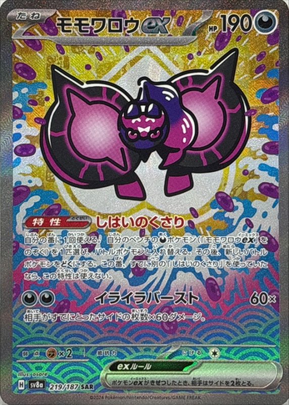 画像1: モモワロウex【SAR】{219/187} [SV8a] (1)