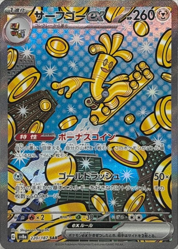 画像1: サーフゴーex【SAR】{220/187} [SV8a] (1)