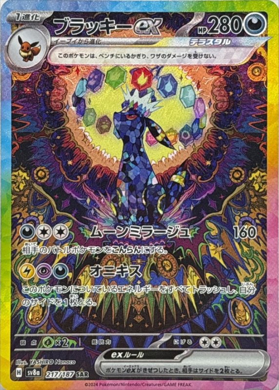 画像1: ブラッキーex【SAR】{217/187} [SV8a] (1)