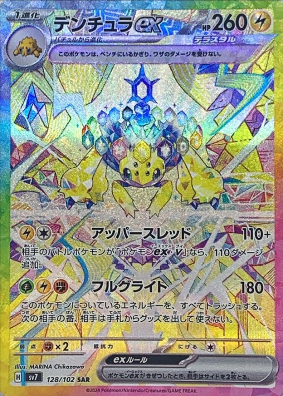 画像1: デンチュラex【SAR】{128/102} [SV7] (1)