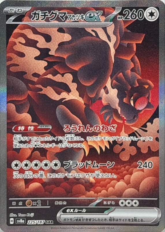 画像1: ガチグマアカツキex【SAR】{225/187} [SV8a] (1)