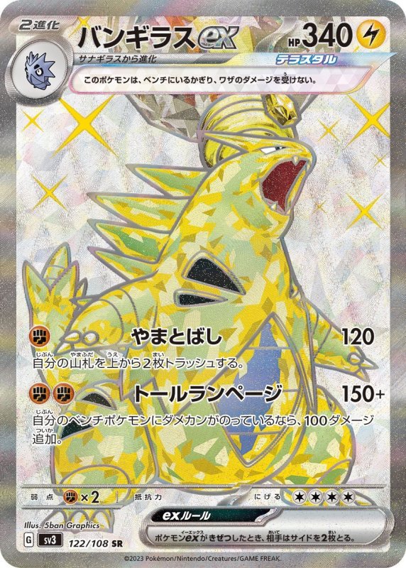 画像1: バンギラスex【SR】{122/108} [SV3] (1)