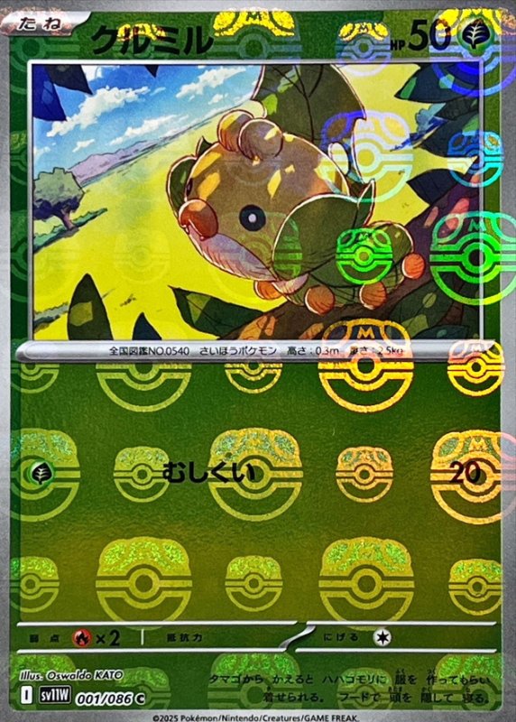 画像1: クルミル(マスターボールミラー)【C】{001/086} [SV11W] (1)
