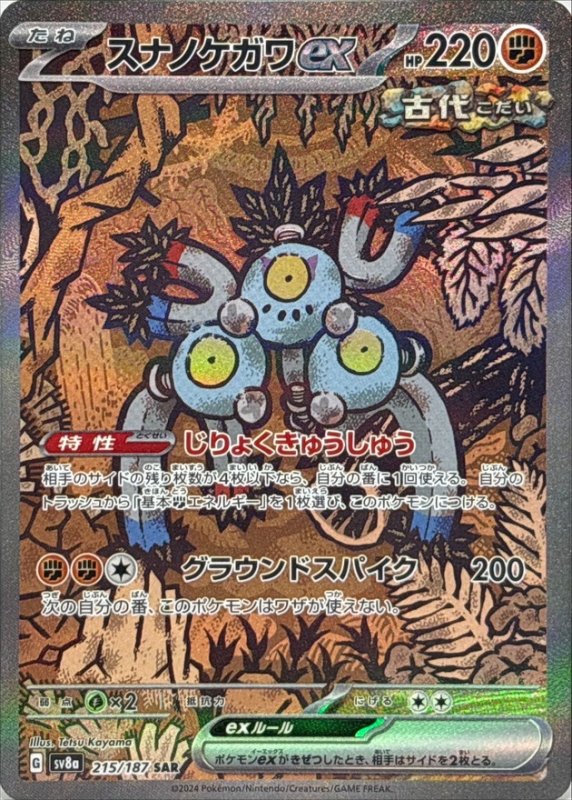 画像1: スナノケガワex【SAR】{215/187} [SV8a] (1)