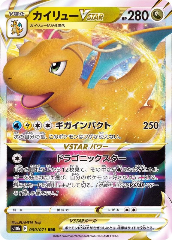 画像1: カイリューVSTAR【RRR】{050/071} [S10b] (1)