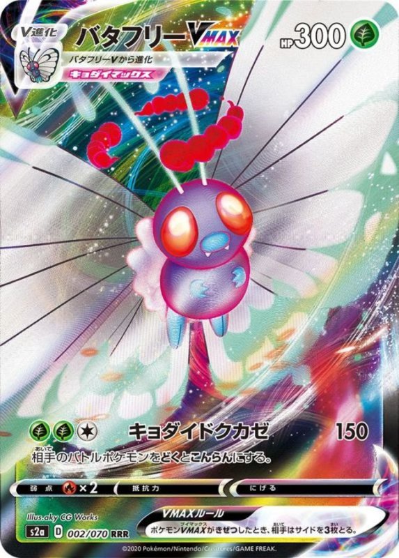 画像1: バタフリーVMAX【RRR】{002/070} [S2a] (1)