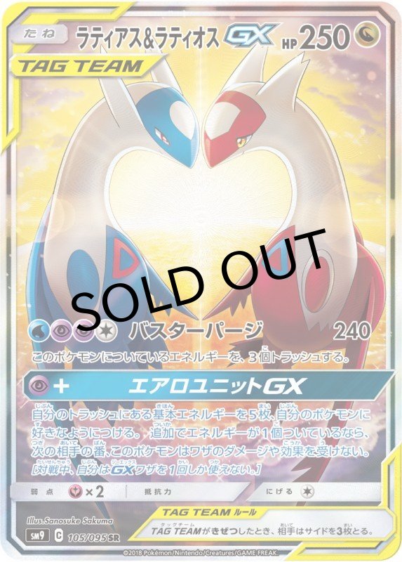 画像1: ラティアス＆ラティオスGX(SA)【SR】{105/095} [sm9] (1)