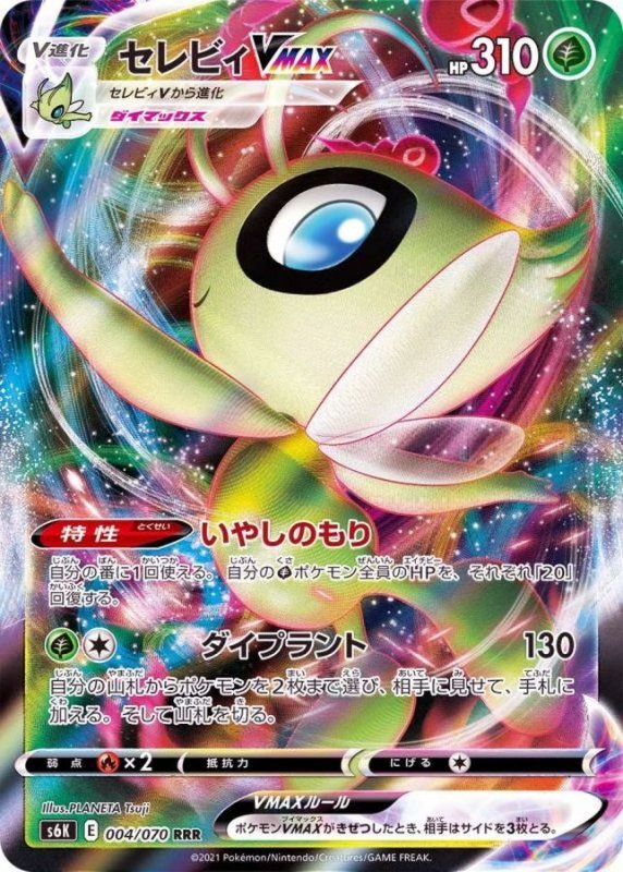 画像1: セレビィVMAX【RRR】{004/070} [S6K] (1)