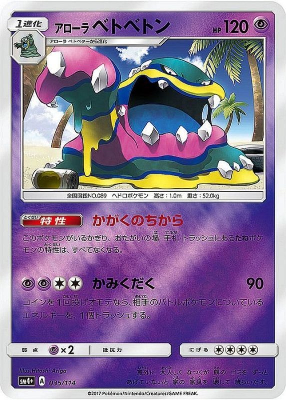画像1: アローラベトベトン(ミラー)【-】{035/114} [sm4+] (1)