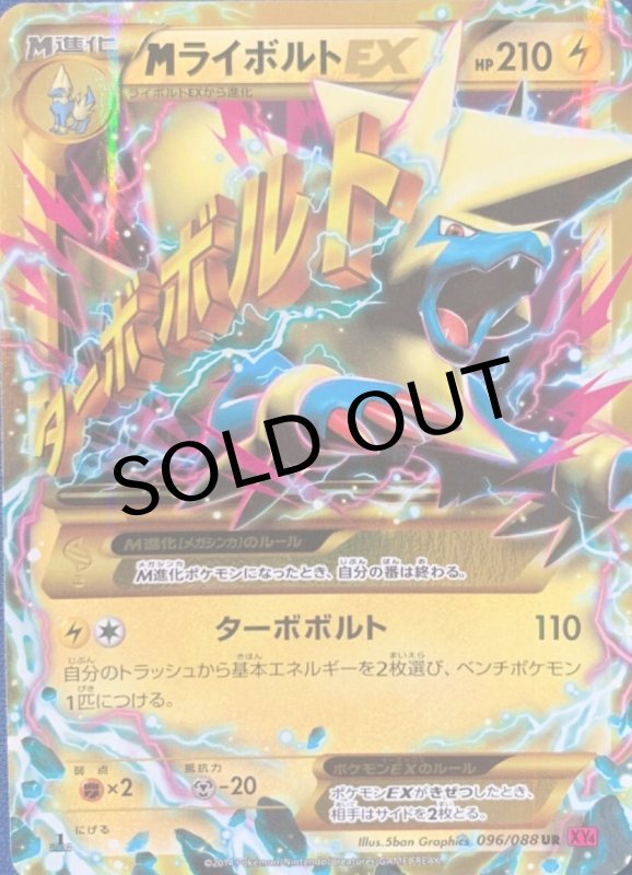 画像1: MライボルトEX【UR】{096/088} [XY] (1)