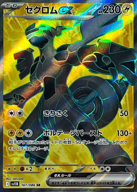 画像1: ゼクロムex【SR】{161/086} [SV11B] (1)