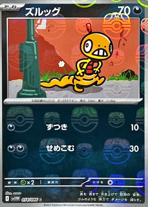 画像1: ズルッグ(マスターボールミラー)【C】{054/086} [SV11W] (1)