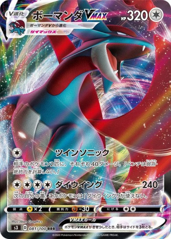 画像1: ボーマンダVMAX【RRR】{081/100} [S3] (1)