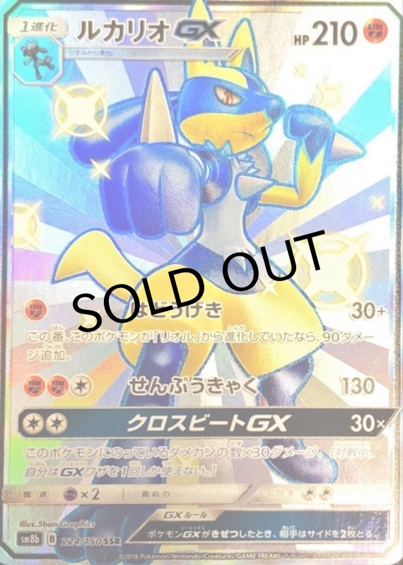 画像1: ルカリオGX【SSR】{224/150} [sm8b] (1)