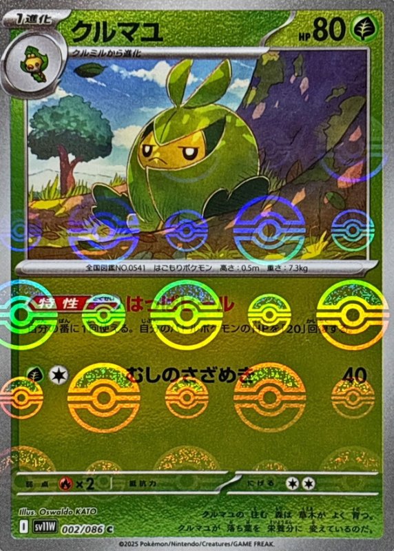 画像1: クルマユ(モンスターボールミラー)【C】{002/086} [SV11W] (1)
