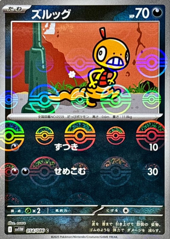 画像1: ズルッグ(モンスターボールミラー)【C】{054/086} [SV11W] (1)
