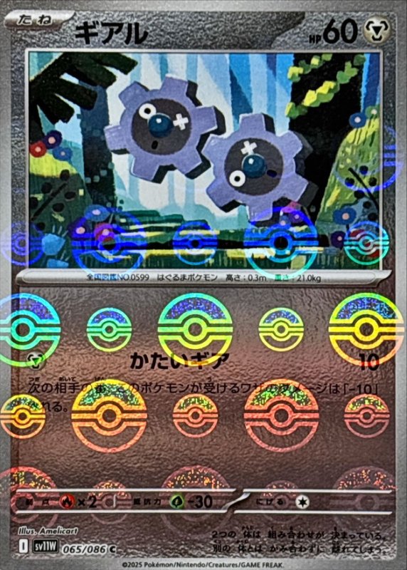 画像1: ギアル(モンスターボールミラー)【C】{065/086} [SV11W] (1)