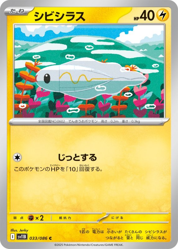 画像1: シビシラス【C】{033/086} [SV11B] (1)