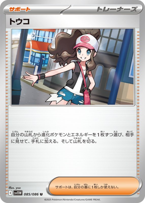 画像1: トウコ【U】{085/086} [SV11W] (1)