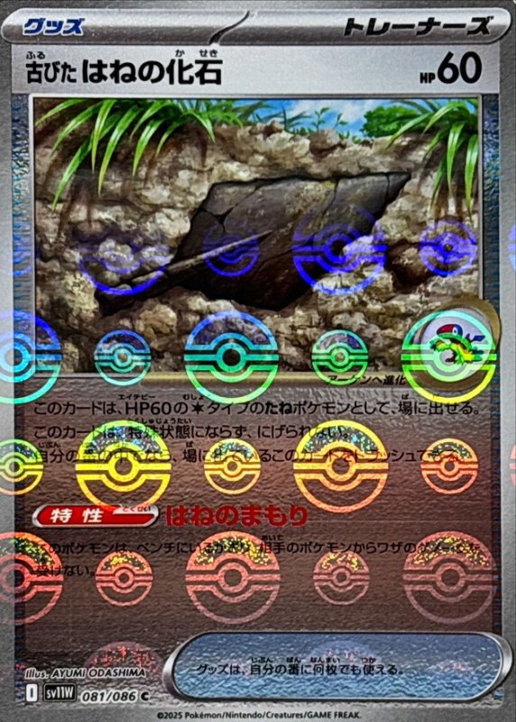 画像1: 古びたはねの化石(モンスターボールミラー)【C】{081/086} [SV11W] (1)