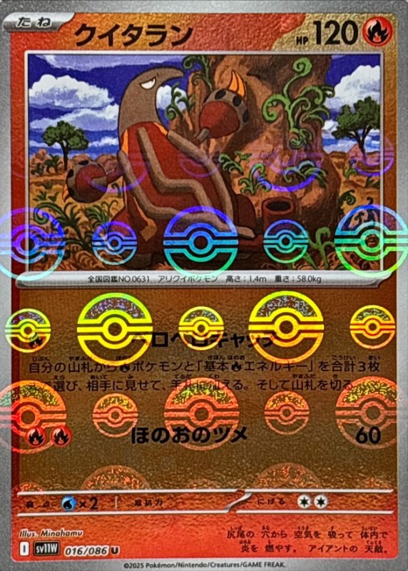 画像1: クイタラン(モンスターボールミラー)【U】{016/086} [SV11W] (1)