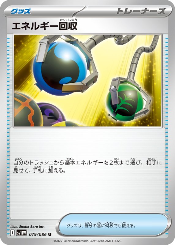 画像1: エネルギー回収【U】{079/086} [SV11W] (1)