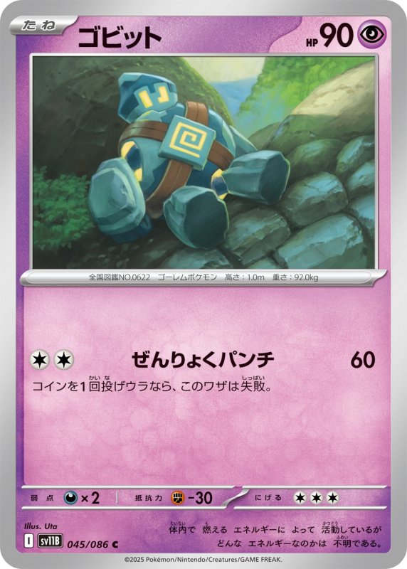 画像1: ゴビット【C】{045/086} [SV11B] (1)