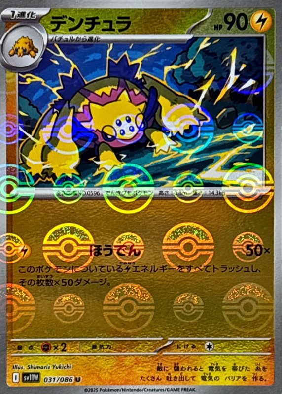 画像1: デンチュラ(モンスターボールミラー)【U】{031/086} [SV11W] (1)