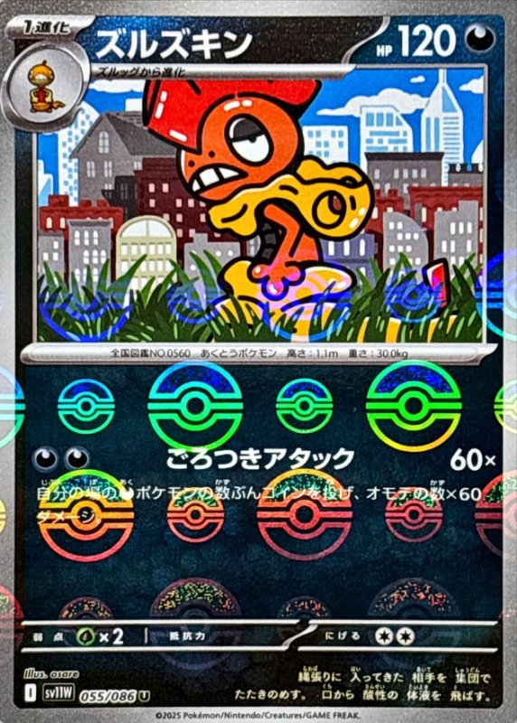画像1: ズルズキン(モンスターボールミラー)【U】{055/086} [SV11W] (1)