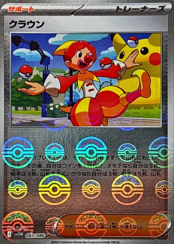 画像1: クラウン(モンスターボールミラー)【U】{083/086} [SV11W] (1)