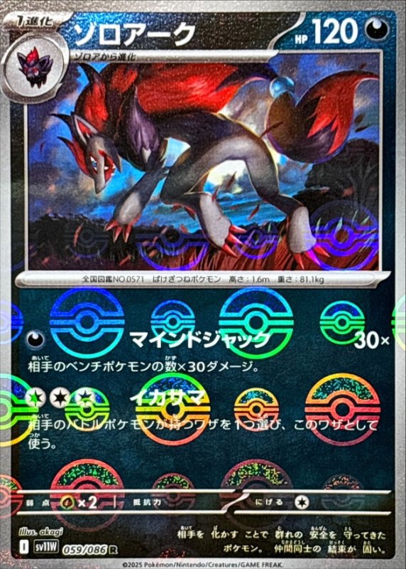 画像1: ゾロアーク(モンスターボールミラー)【R】{059/086} [SV11W] (1)