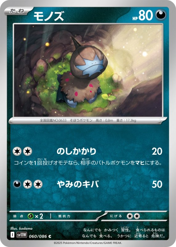 画像1: モノズ【C】{060/086} [SV11W] (1)
