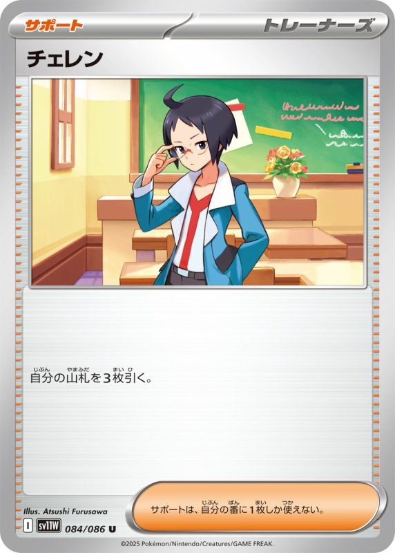 画像1: チェレン【U】{084/086} [SV11W] (1)