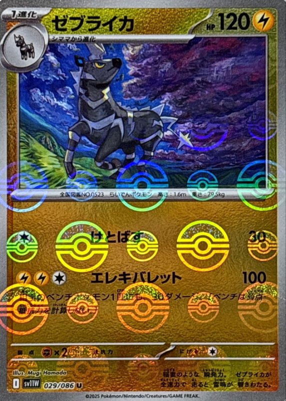 画像1: ゼブライカ(モンスターボールミラー)【U】{029/086} [SV11W] (1)