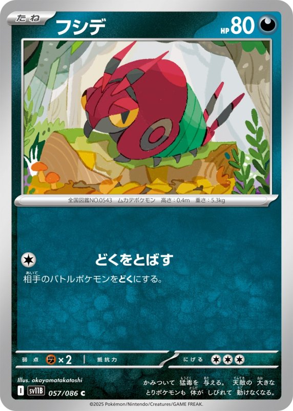 画像1: フシデ【C】{057/086} [SV11B] (1)
