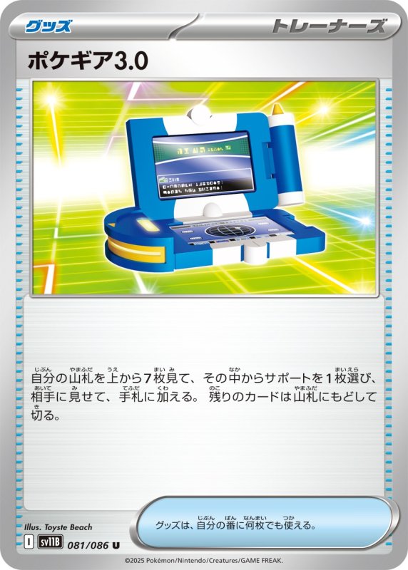 画像1: ポケギア3.0【U】{081/086} [SV11B] (1)